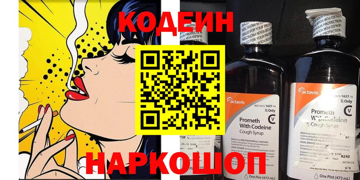 Codein напиток Lean (лин) Кстово