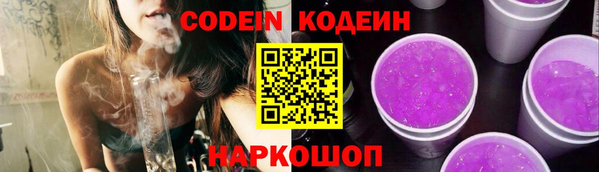 Кодеиновый сироп Lean Purple Drank  Вход с VPN  Кстово 